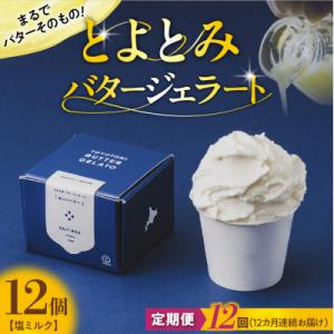 ふるさと納税 豊富町 【定期便 12か月】とよとみバタージェラート 塩ミルク 12個セット