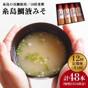 ふるさと納税 糸島市 【全12回定期便】簡単 お味噌汁 68杯分 糸島鯛液みそ 4本 [ABE031]