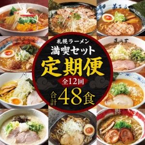 ふるさと納税 札幌市 札幌ラーメン満喫セット【定期12回】_hs145-003