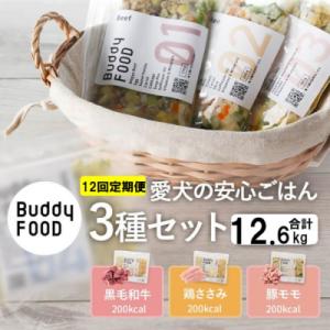 ふるさと納税 薩摩川内市 【12ヶ月定期便】 獣医師オススメの愛犬の安心ごはん バディフード  (牛...