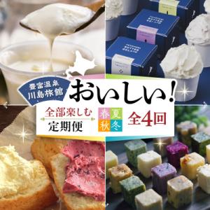 ふるさと納税 豊富町 【定期便 春夏秋冬】川島旅館の「おいしい!」を全部楽しめる定期便