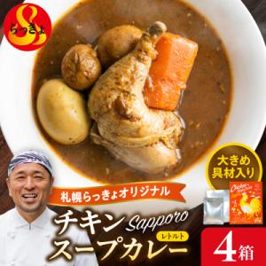ふるさと納税 札幌市 札幌らっきょオリジナル　レトルトチキン スープカレー(560g×4個セット)_...