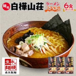 ふるさと納税 札幌市 麺処 白樺山荘 コク味噌味 2食入×3箱セット(スープ付)らーめん 詰め合わせ...