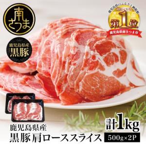 【鹿児島県産】黒豚 しゃぶしゃぶ用 肩ローススライス 1kg(500g×2) スターゼン