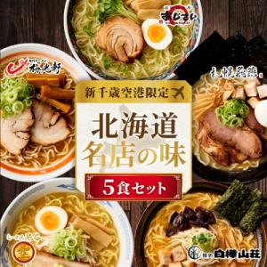 ふるさと納税 札幌市 北海道ラーメン 新千歳空港限定 名店の味 5食セット 塩 醤油 味噌 らーめん...