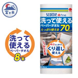 スコッティファイン洗って使えるペーパータオル 70カット 1ロール×8本 [sf087-002]