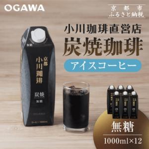 【小川珈琲】炭焼珈琲 アイスコーヒー 無糖 1000ml 12本 |京都 珈琲ブランド 有名店 人気
