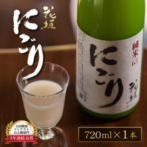 【全国燗酒コンテスト 3年連続金賞】日本酒 花垣　純米にごり 720ml×1本