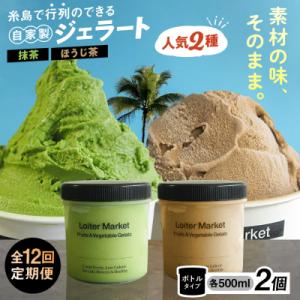 ふるさと納税 糸島市 【全12回定期便】ジェラート ボトル2個セット:人気のお茶セット( 抹茶,ほうじ茶)[AGD028]