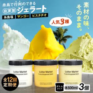 ふるさと納税 糸島市 【全12回定期便】ジェラート ボトル 3個セット : ピスタチオ/塩/マンゴー[AGD031]