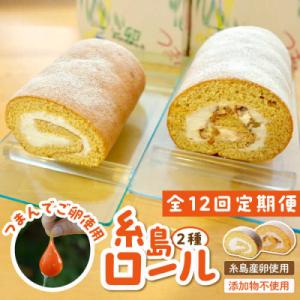 ふるさと納税 糸島市 【全12回定期便】【 つまんでご卵 】糸島 ロールケーキ 2種セット 糸島/緑の農園[AGA023]