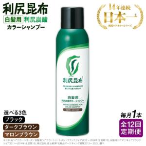 ふるさと納税 糸島市 【全12回定期便】[白髪用]利尻炭酸カラーシャンプー 株式会社ピュール[AZA050]
