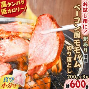 お試し用に!ベーコン風モモハム切り落とし600g　K161-025_01