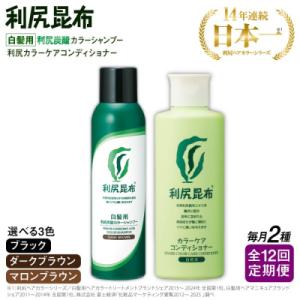 ふるさと納税 糸島市 【全12回定期便】【選べる!2本】[白髪用]利尻炭酸シャンプー+ケアコンディショナー[AZA061]