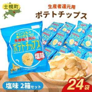 【先行予約】【北海道士幌町】生産者還元用ポテトチップス2箱セット(塩味)【N01-02】
