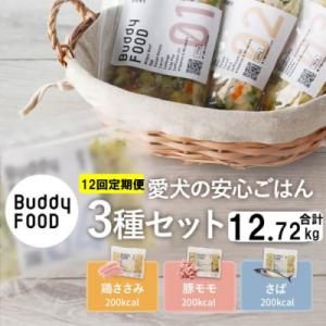 ふるさと納税 薩摩川内市 【12ヶ月定期便】完全国産・獣医師オススメの愛犬の安心ごはん バディフード...