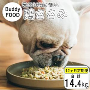 ふるさと納税 薩摩川内市 【12ヶ月定期便】Buddy FOOD 02 鶏ささみ×6パック 【バディ...