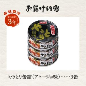 ふるさと納税 富士市 やきとり缶詰 アヒージョ...の詳細画像2