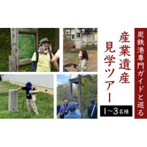ふるさと納税 岩見沢市 「炭鉄港専門ガイドと巡る」産業遺産見学ツアー