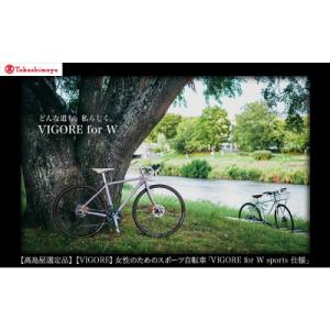 ふるさと納税 京都市 【高島屋選定品】【VIGORE】女性のためのスポーツ自転車