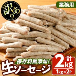 <業務用>無添加生ソーセージ(1kg×2P) 【102000901】【サンセイ　安心院ソーセージ】
