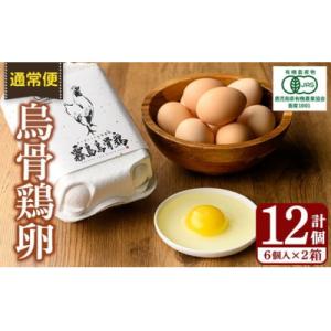 ふるさと納税 霧島市 &lt;通常便&gt;オーガニック烏骨鶏卵「霧島烏骨鶏」(計12個)【お多福たまご】K-3...