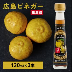 ふるさと納税 安芸高田市 広島ビネガー 粗濾過 3本 セット[No5895-0735]