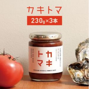 ふるさと納税 安芸高田市 カキトマ 3本 セット 牡蠣 トマト ケチャップ[No5895-0738]