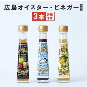 ふるさと納税 安芸高田市 広島オイスター・広島ビネガー・広島ビネガー粗濾過 各1本[No5895-0...