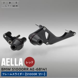 ふるさと納税 京都市 【AELLA】BMW S1000RR|フレームスライダー(S1000R)【カラ...
