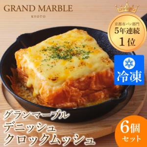 【グランマーブル】デニッシュクロックムッシュ6個セット(プレーン、カレー各3個)