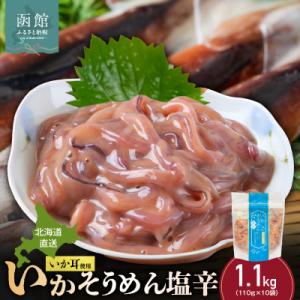 ふるさと納税 函館市 【道水】いかそうめん塩辛 いか耳使用 1.1kg(110g×10袋)北海道直送_HD108-022