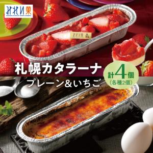 「みれい菓」の札幌カタラーナ　プレーン&苺　計4本セット_hs043-004
