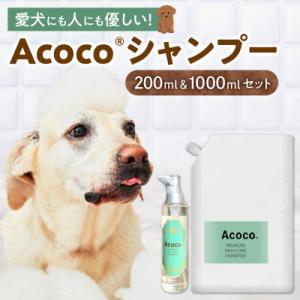 ふるさと納税 札幌市 愛犬にも人にも優しい!Acocoシャンプー200ml&1000mlのセット_hs329-002