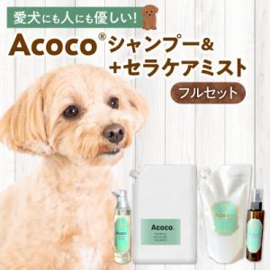 ふるさと納税 札幌市 愛犬にも人にも優しい!Acocoシャンプー&セラケアミストフルセット _hs329-004