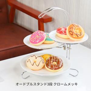 ふるさと納税 三条市 [キープロダクション] オードブルスタンド3段 クロームメッキ【012S133...