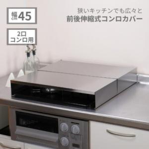 ふるさと納税 三条市 [キープロダクション] 2口コンロ用前後伸縮式コンロカバー(ステンレス)【02...