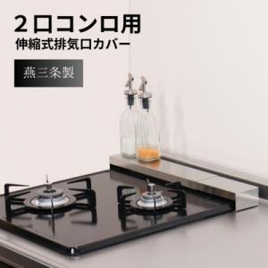 ふるさと納税 三条市 [キープロダクション]ステンレス幅伸縮式排気口カバー兼コンロ奥ラック30〜45...