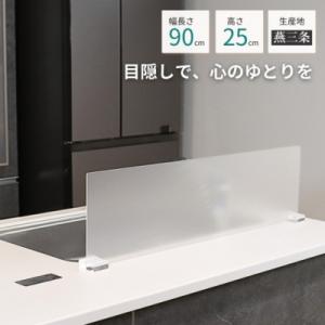 ふるさと納税 三条市 [キープロダクション] 目隠し&amp;水はね防止パネル90(アクリル)【017S13...