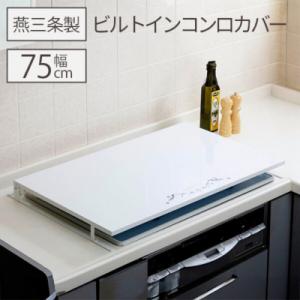ふるさと納税 三条市 [キープロダクション] ビルトインコンロカバー台 幅75【028S041】