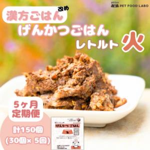 ふるさと納税 札幌市 【定期便】漢方ごはん改めげんかつごはんレトルト『火』30個(30個×5回)_hs348-013