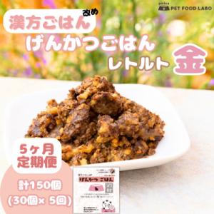 ふるさと納税 札幌市 【定期便】漢方ごはん改めげんかつごはんレトルト『金』30個(30個×5回)_hs348-015