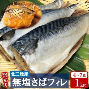 【訳あり】 さば 北三陸産 無塩 鯖フィレ 1kg (4～7枚入)  真空パック入り