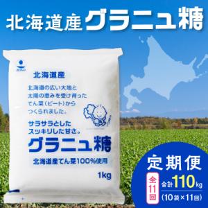 ふるさと納税 清水町 【11回定期便】北海道産てん菜100%使用!ホクレンのグラニュ糖1kg×10袋