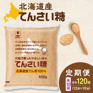 ふるさと納税 清水町 【10回定期便】北海道産てん菜100%使用!ホクレンのてんさい糖650g×12袋