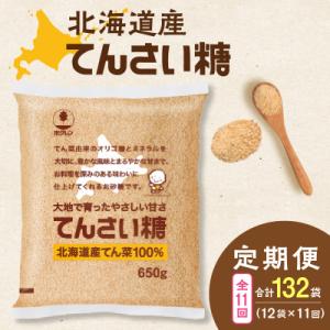 ふるさと納税 清水町 【11回定期便】北海道産てん菜100%使用!ホクレンのてんさい糖650g×12袋