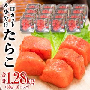 ふるさと納税 石巻市 一口カット 小分け たらこ 1280g (80g×16個) 冷凍 食べ切り ひ...