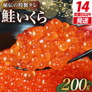 【14日以内に発送】いくら 鮭卵 醤油漬 200g 鮭いくら [20565085] 味付いくら