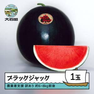 すいか 訳あり 大玉 ブラックジャック 約6~8kg前後 1玉 2026年産 令和8年産