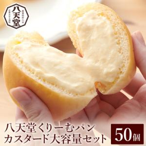 【八天堂】くりーむパン(カスタード)50個 [015-032]